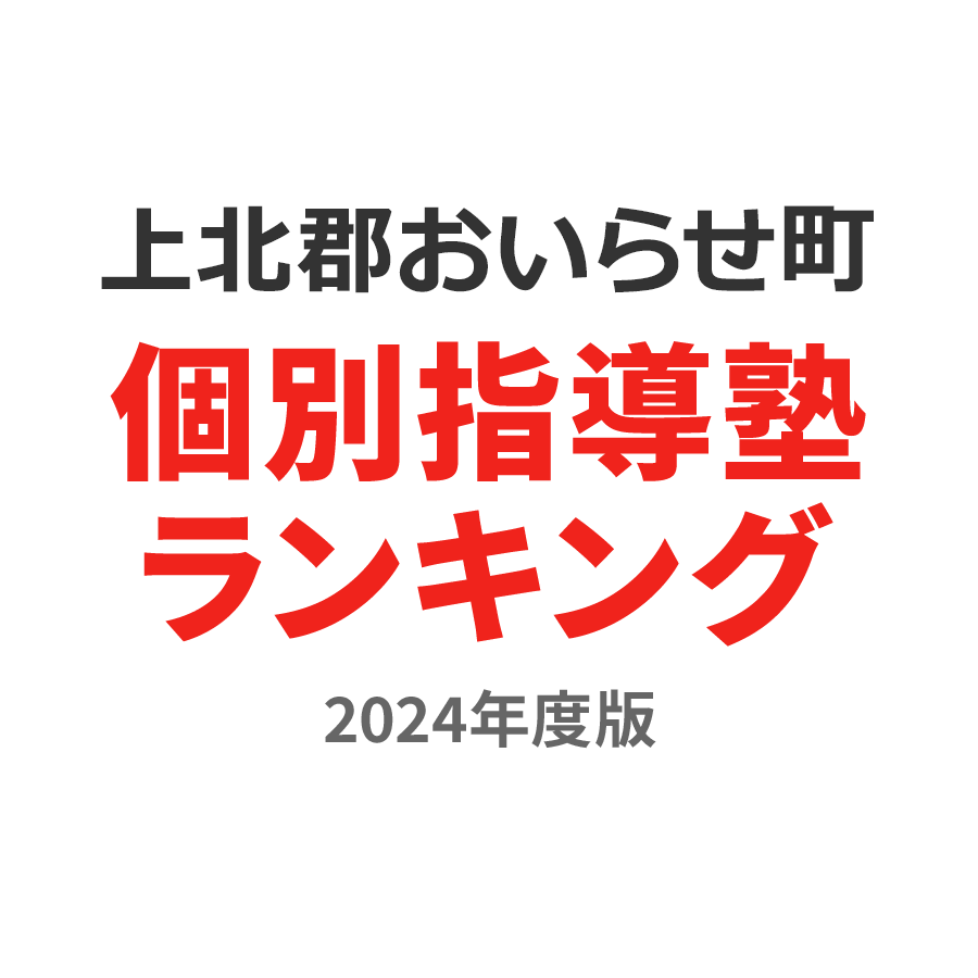 上北郡おいらせ町個別指導塾ランキング高校生部門2024年度版