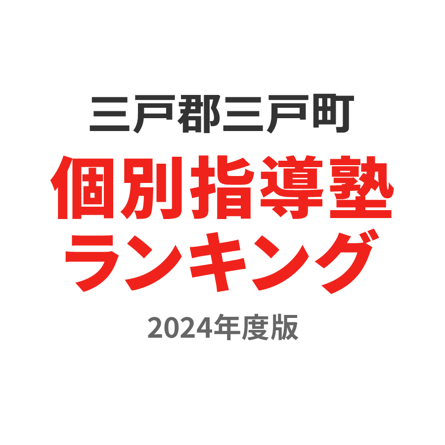 三戸郡三戸町個別指導塾ランキング高1部門2024年度版