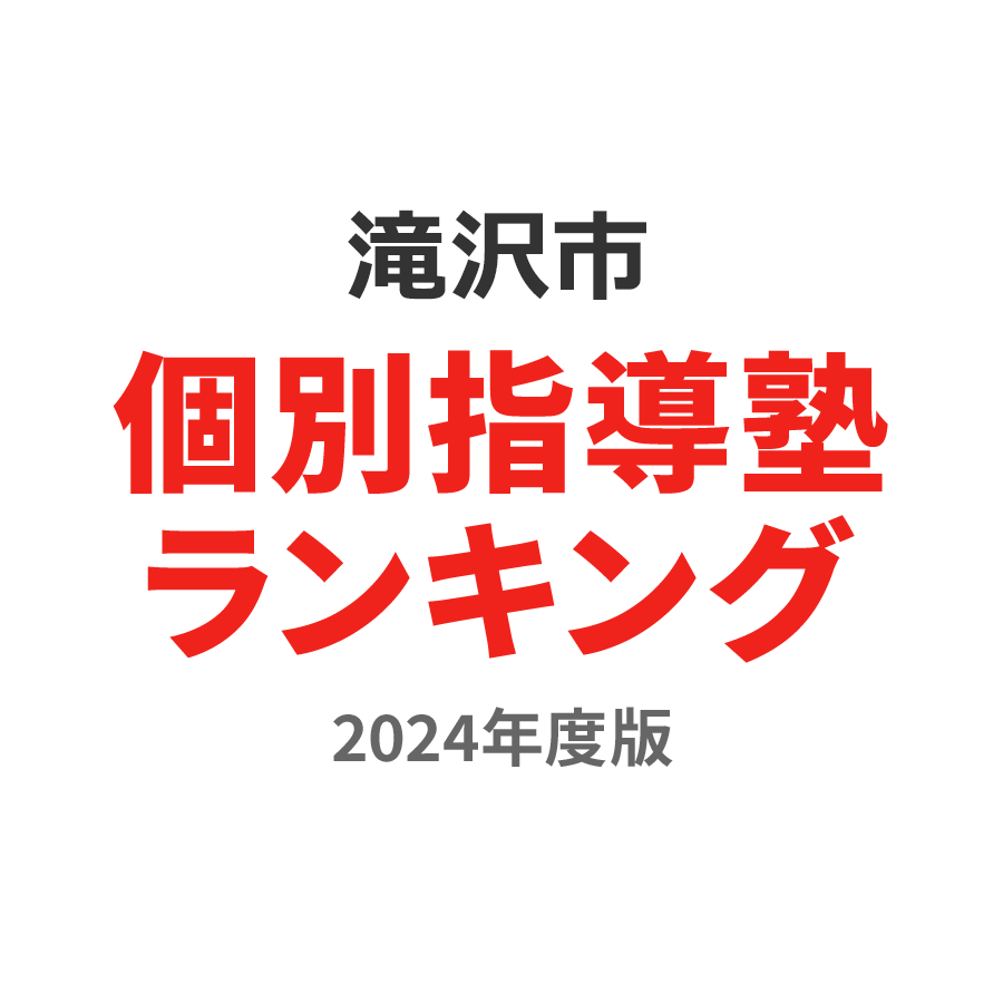 滝沢市個別指導塾ランキング高3部門2024年度版