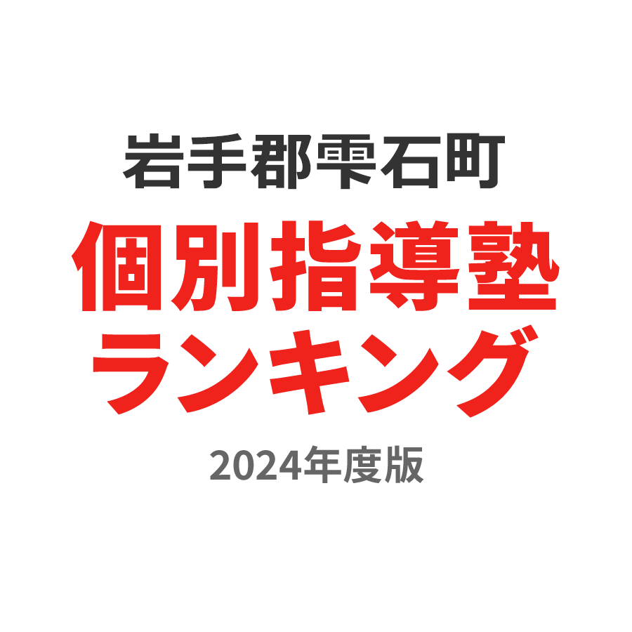 岩手郡雫石町個別指導塾ランキング高校生部門2024年度版