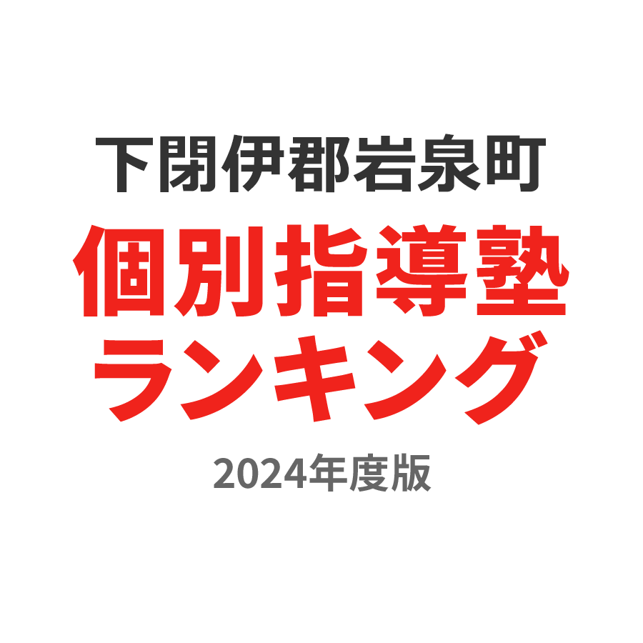 下閉伊郡岩泉町個別指導塾ランキング小3部門2024年度版