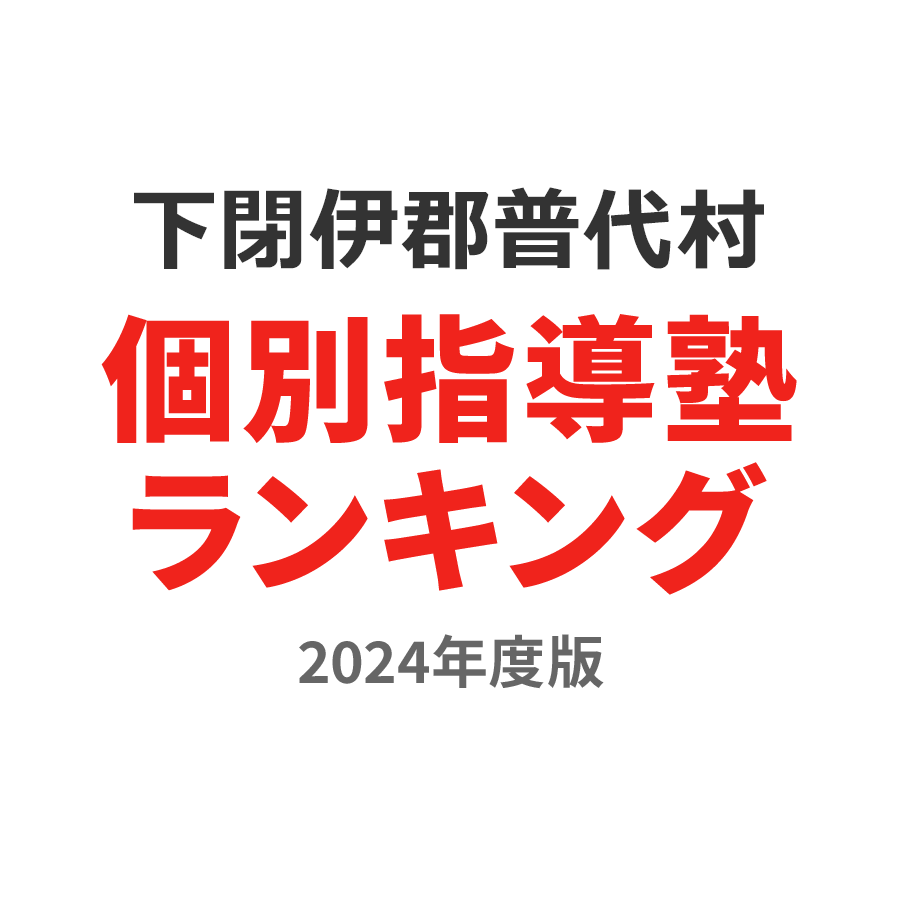 下閉伊郡普代村個別指導塾ランキング幼児部門2024年度版