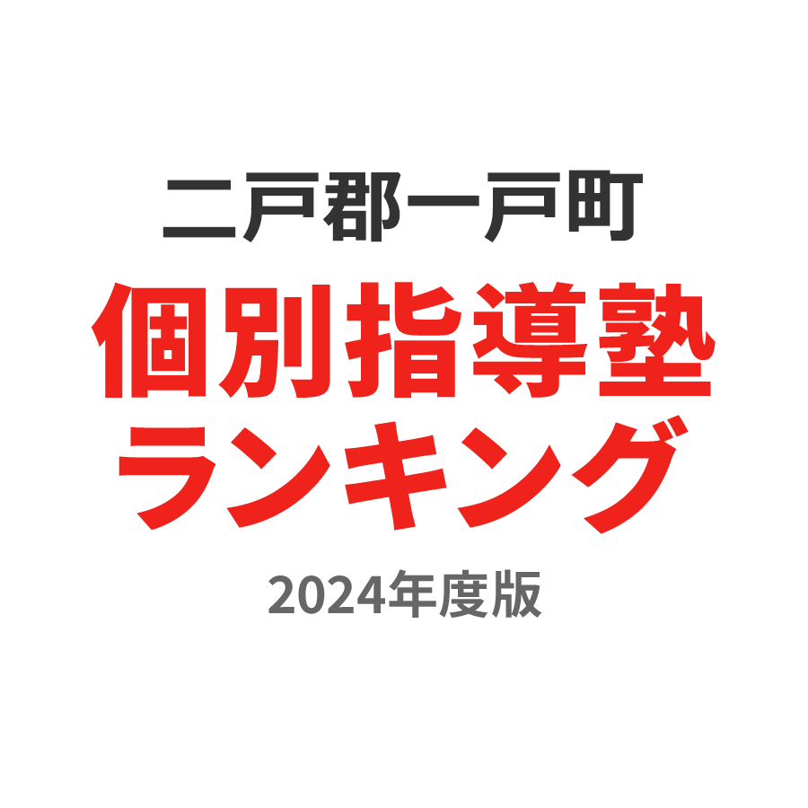 二戸郡一戸町個別指導塾ランキング中2部門2024年度版