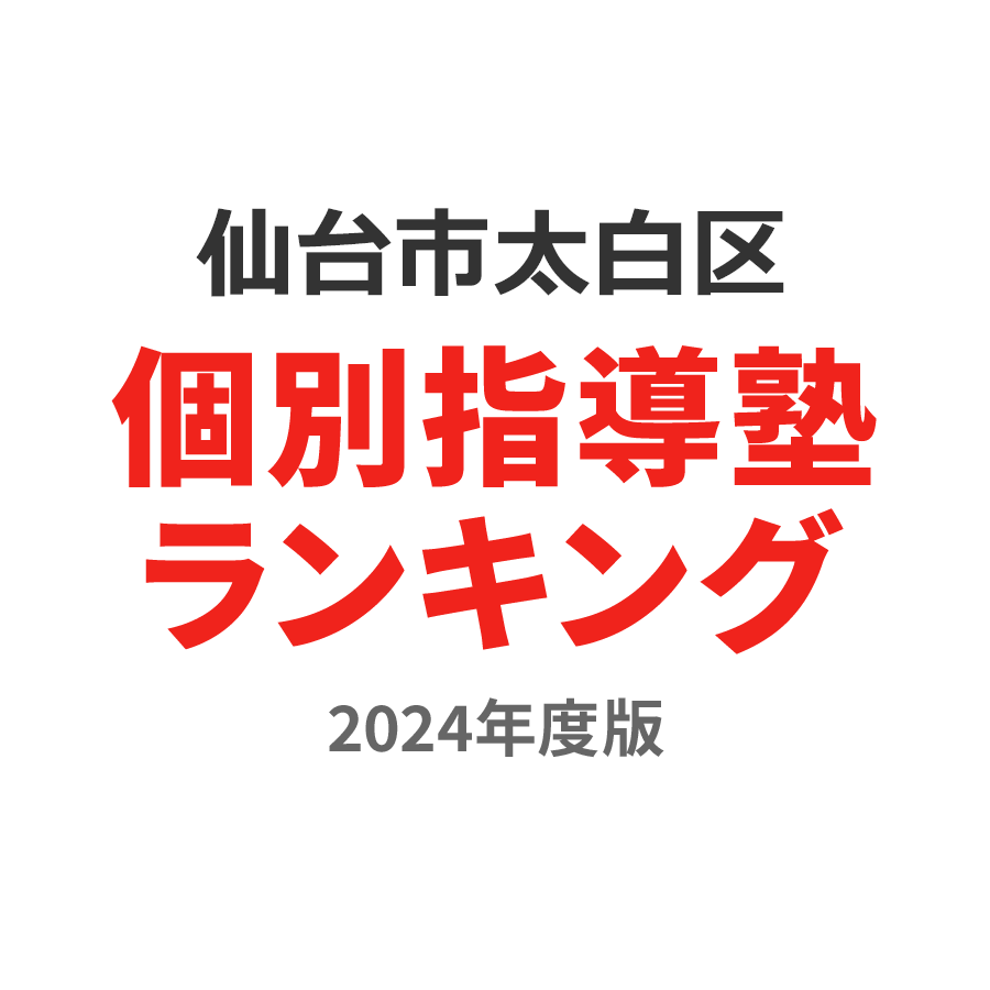 仙台市太白区個別指導塾ランキング小学生部門2024年度版