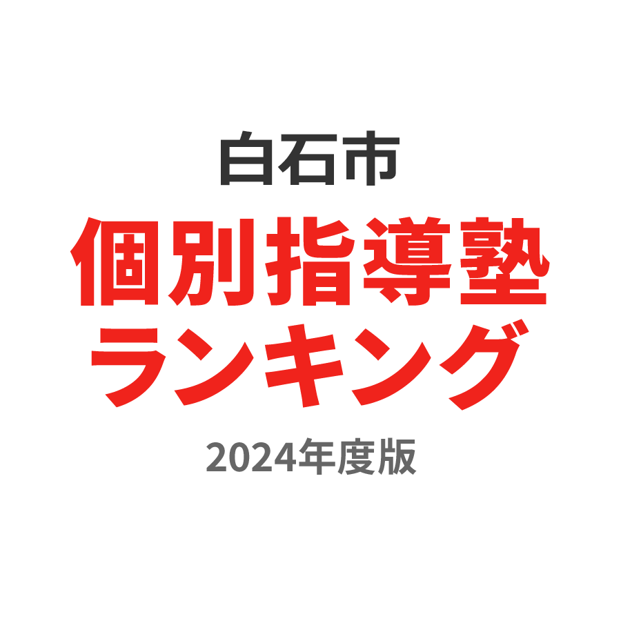 白石市個別指導塾ランキング高校生部門2024年度版