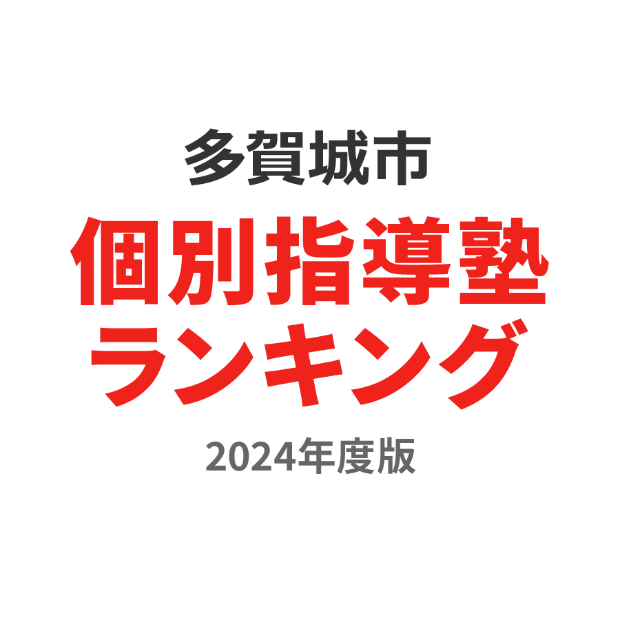 多賀城市個別指導塾ランキング高3部門2024年度版