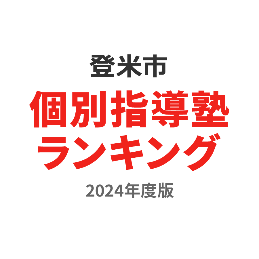 登米市個別指導塾ランキング幼児部門2024年度版