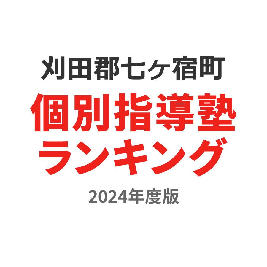 刈田郡七ヶ宿町個別指導塾ランキング浪人生部門2024年度版