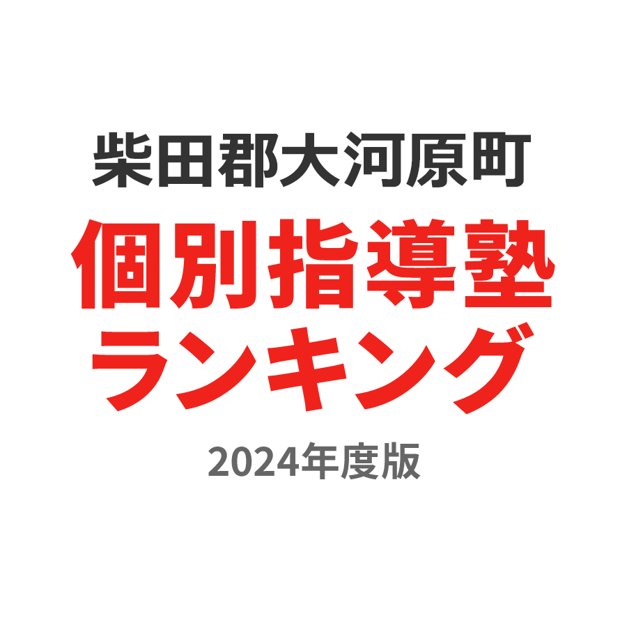 柴田郡大河原町個別指導塾ランキング小学生部門2024年度版