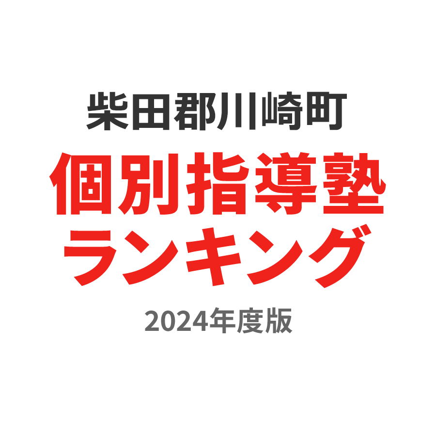 柴田郡川崎町個別指導塾ランキング小2部門2024年度版