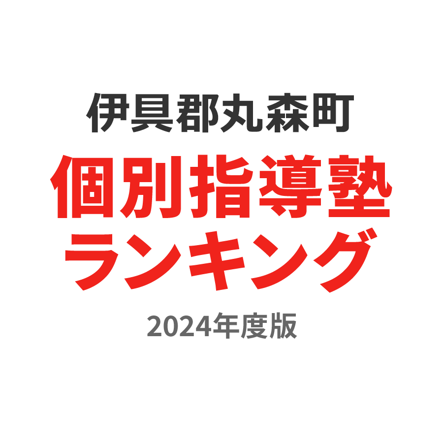 伊具郡丸森町個別指導塾ランキング小6部門2024年度版