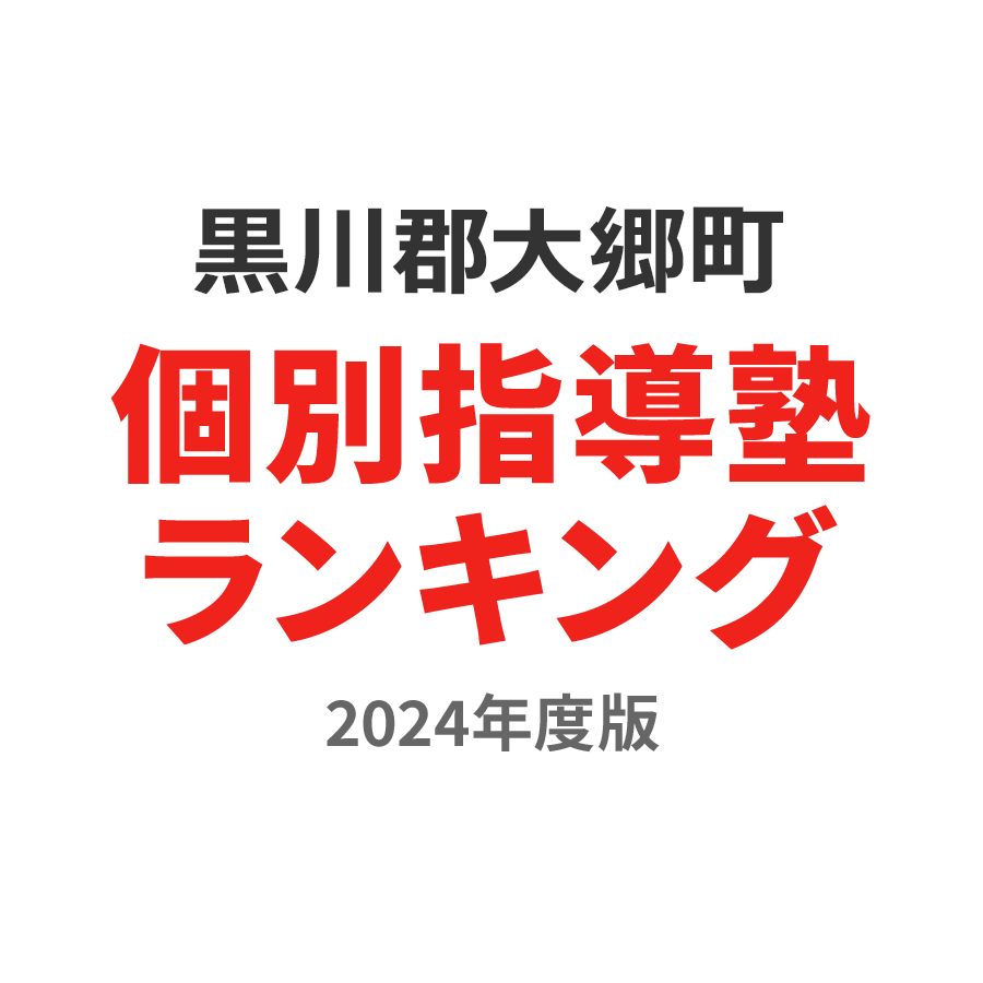 黒川郡大郷町個別指導塾ランキング中2部門2024年度版