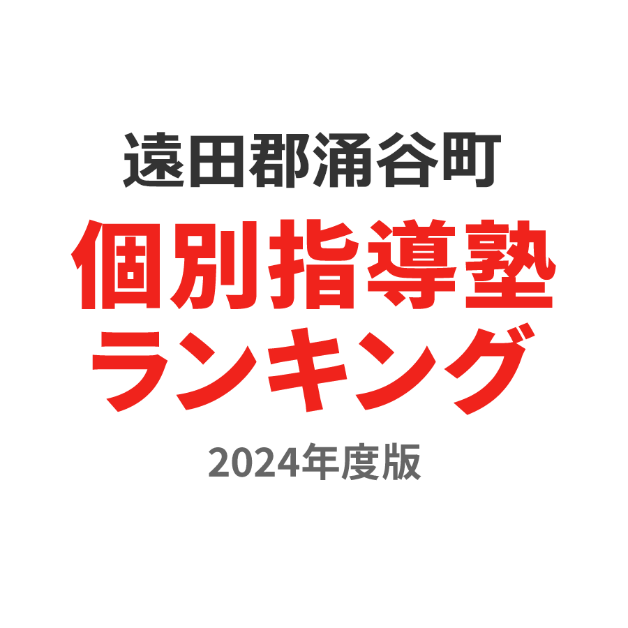 遠田郡涌谷町個別指導塾ランキング高2部門2024年度版