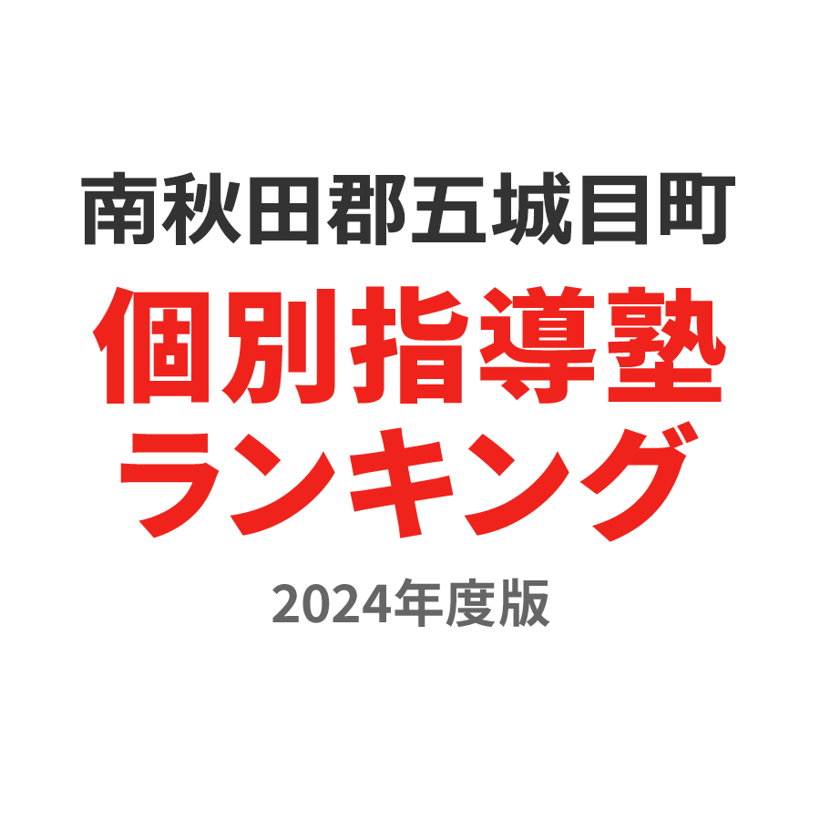 南秋田郡五城目町個別指導塾ランキング小学生部門2024年度版