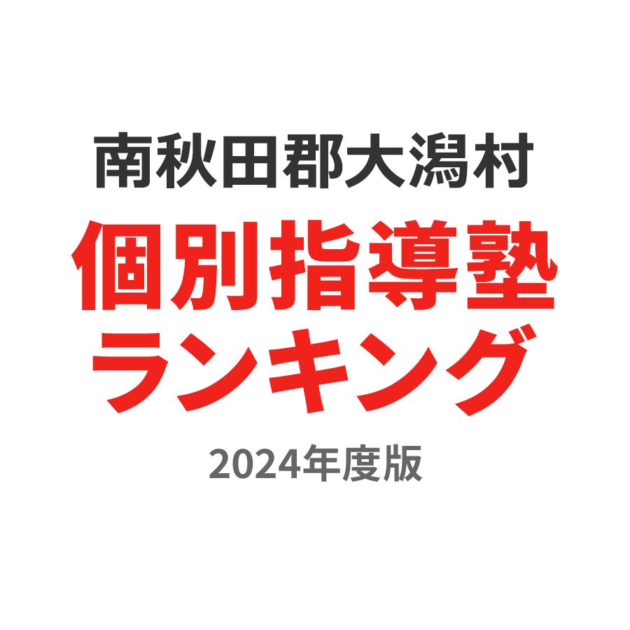 南秋田郡大潟村個別指導塾ランキング小6部門2024年度版