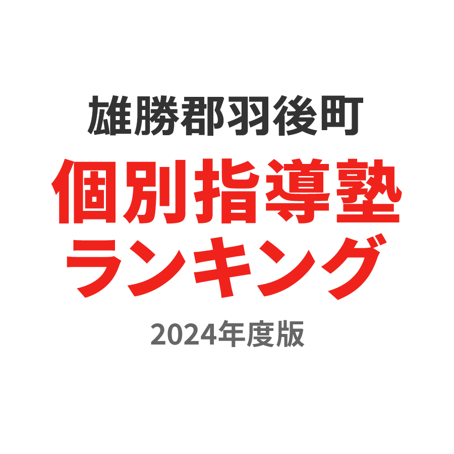 雄勝郡羽後町個別指導塾ランキング高2部門2024年度版