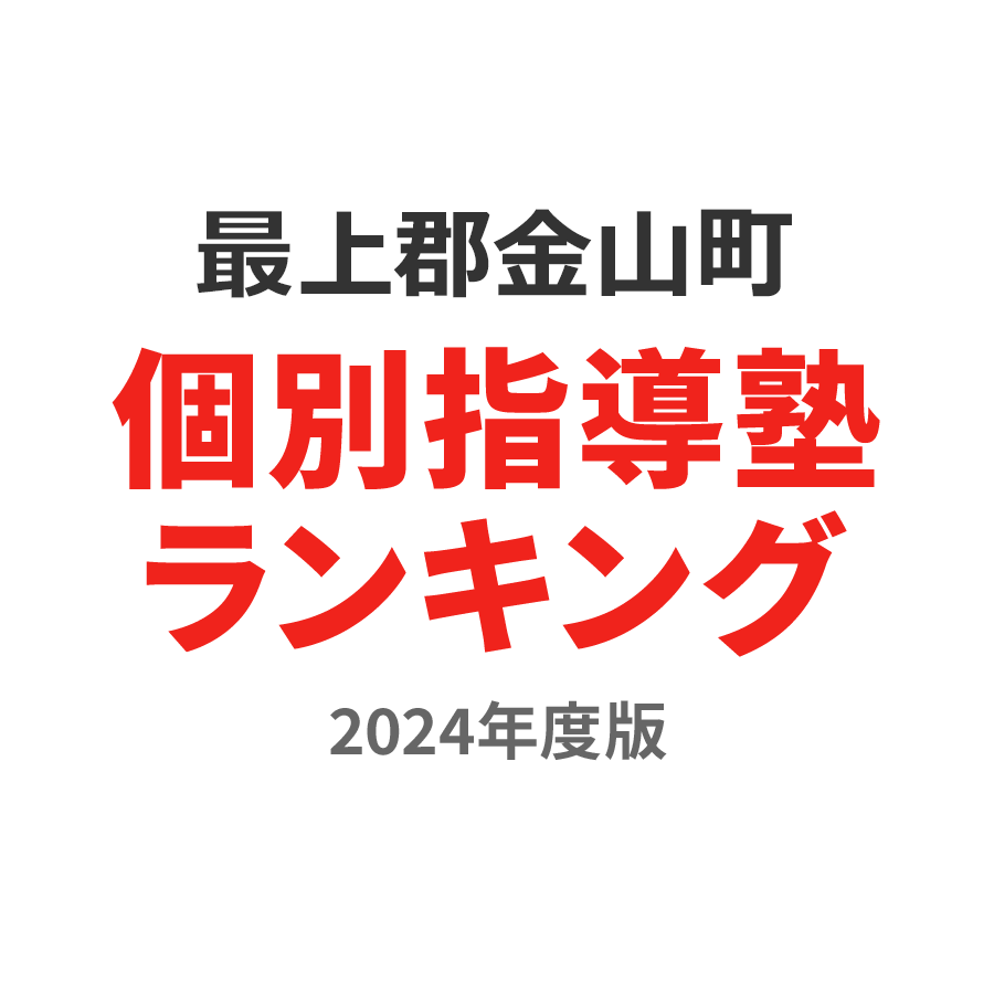 最上郡金山町個別指導塾ランキング高3部門2024年度版