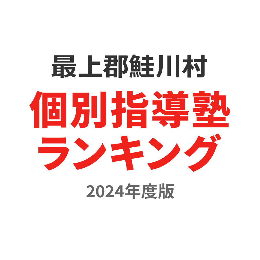 最上郡鮭川村個別指導塾ランキング小2部門2024年度版