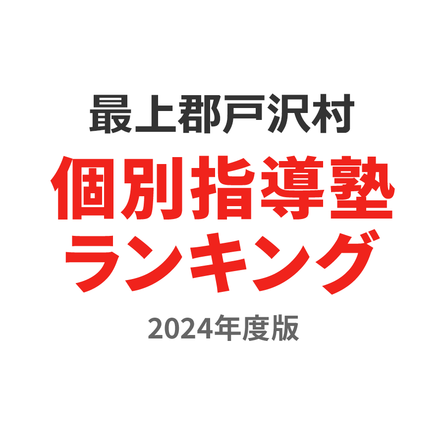 最上郡戸沢村個別指導塾ランキング高校生部門2024年度版