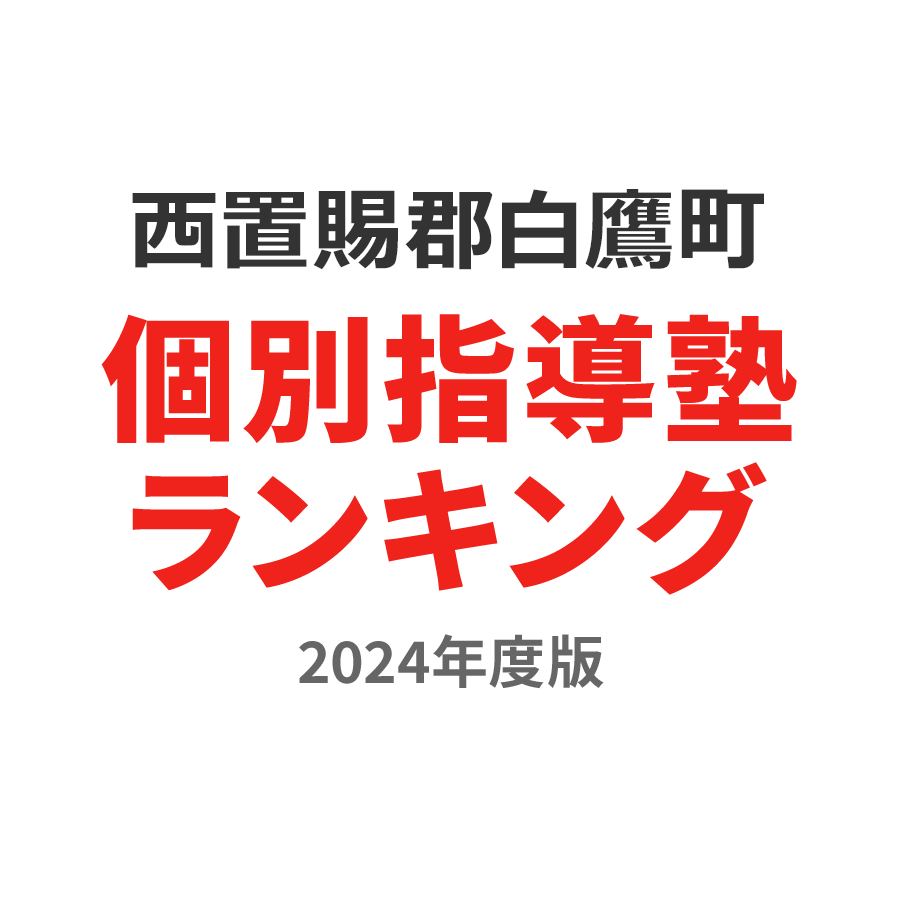 西置賜郡白鷹町個別指導塾ランキング高校生部門2024年度版