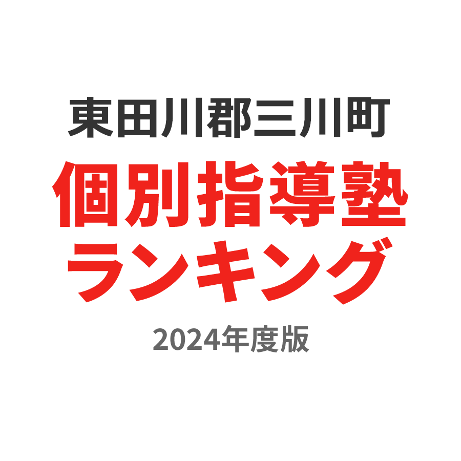 東田川郡三川町個別指導塾ランキング中3部門2024年度版