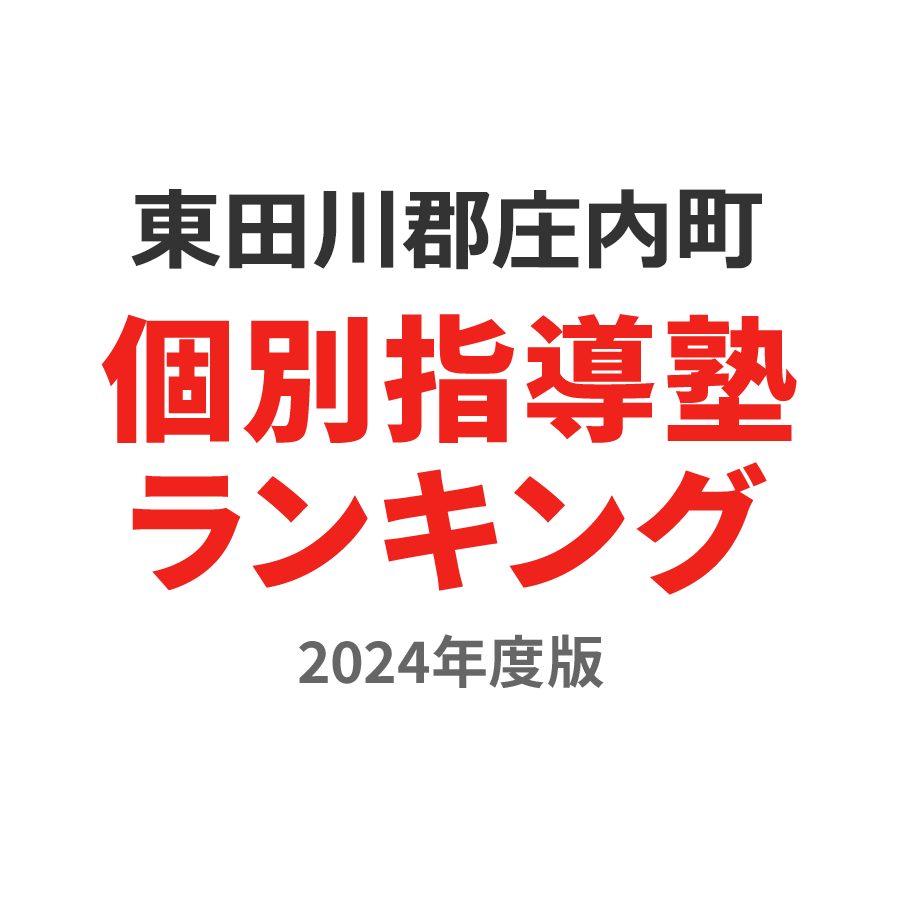 東田川郡庄内町個別指導塾ランキング中学生部門2024年度版