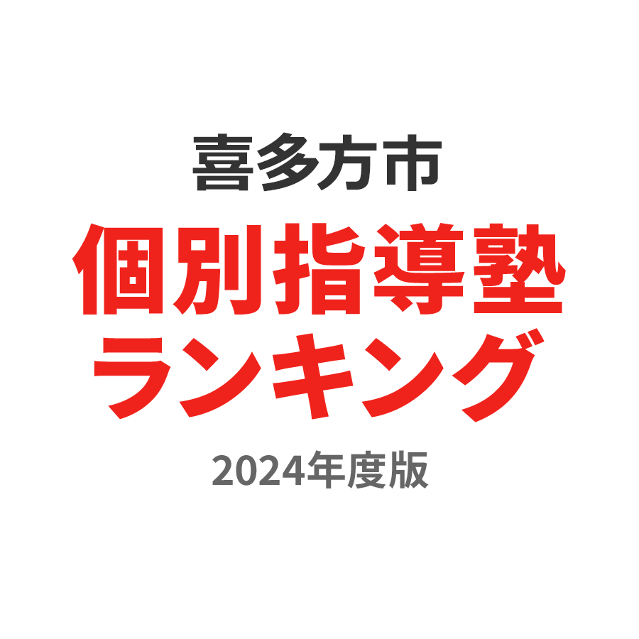 喜多方市個別指導塾ランキング小3部門2024年度版