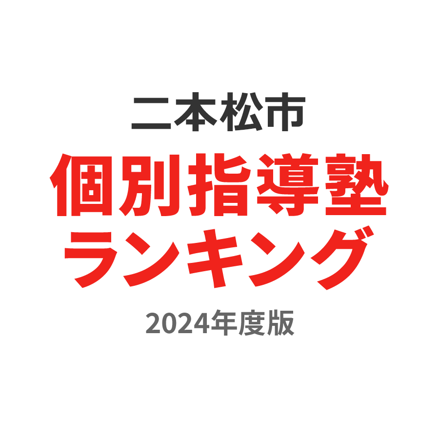 二本松市個別指導塾ランキング高校生部門2024年度版