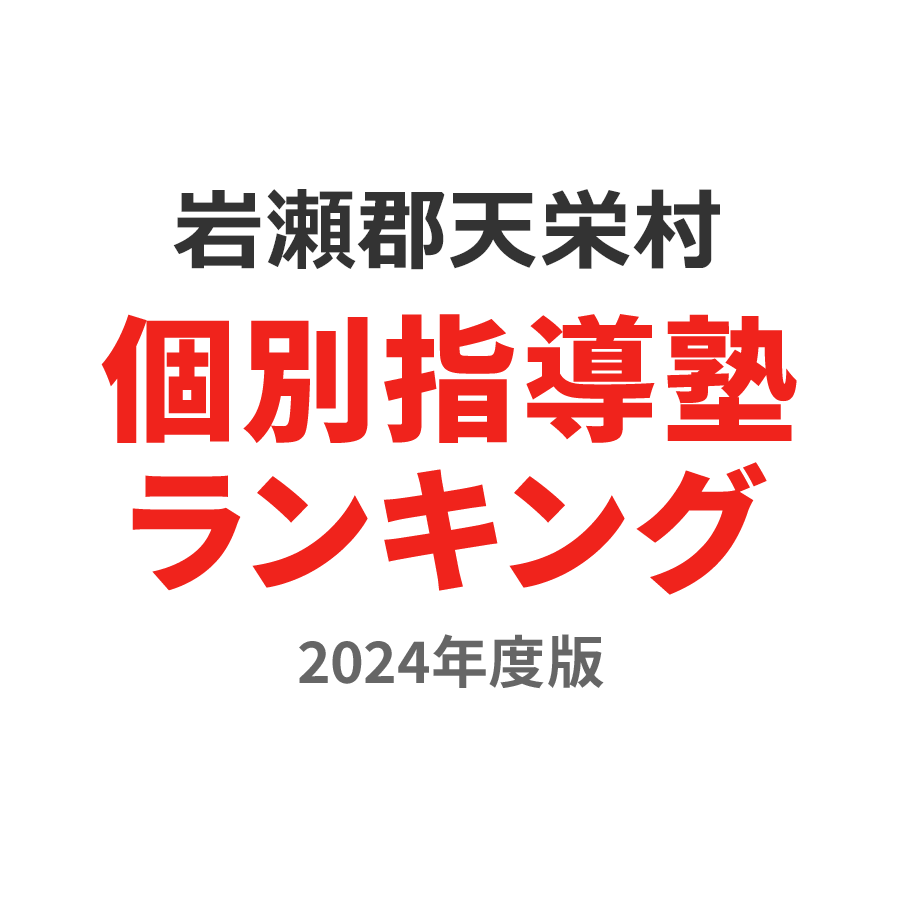 岩瀬郡天栄村個別指導塾ランキング高3部門2024年度版