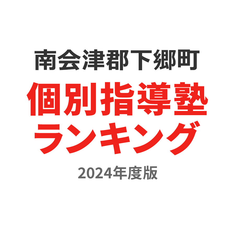 南会津郡下郷町個別指導塾ランキング高校生部門2024年度版