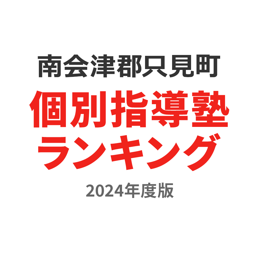 南会津郡只見町個別指導塾ランキング高1部門2024年度版