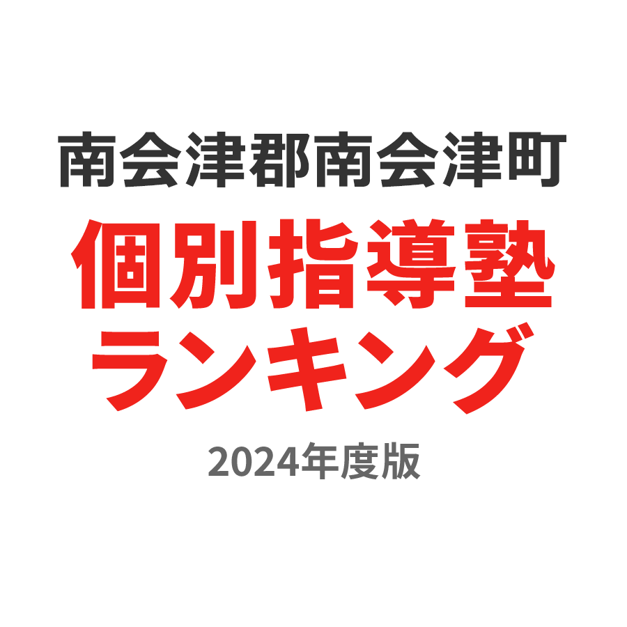 南会津郡南会津町個別指導塾ランキング小3部門2024年度版