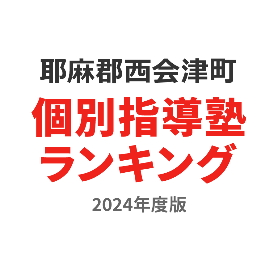 耶麻郡西会津町個別指導塾ランキング中2部門2024年度版