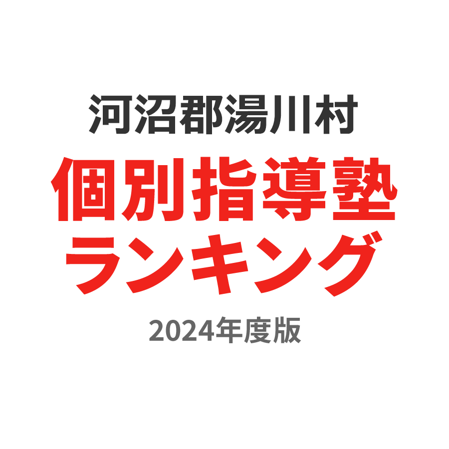 河沼郡湯川村個別指導塾ランキング小5部門2024年度版