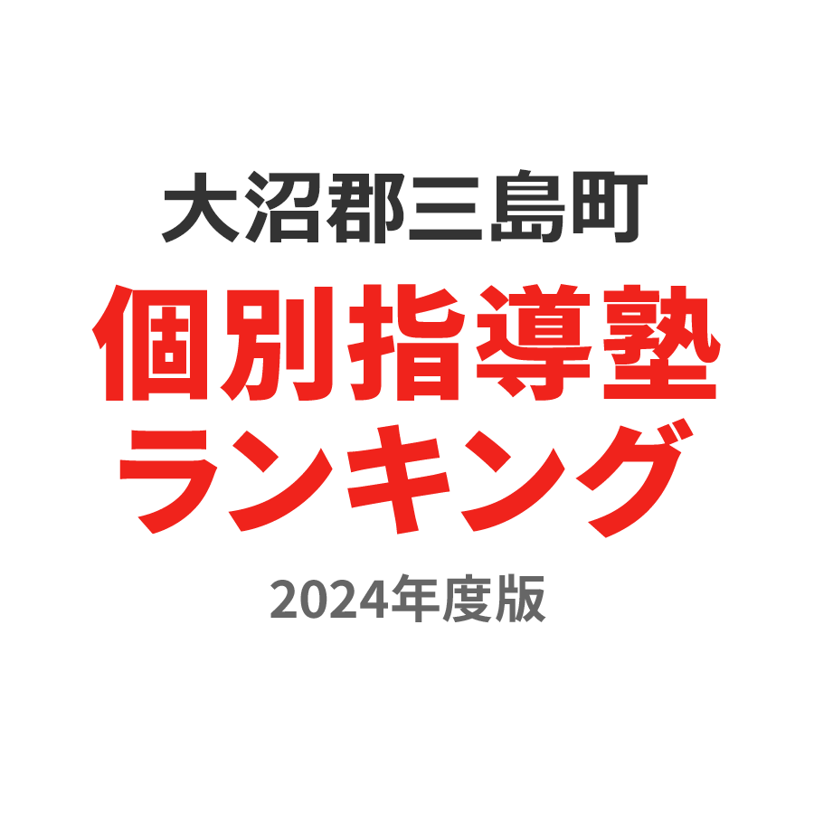 大沼郡三島町個別指導塾ランキング中1部門2024年度版