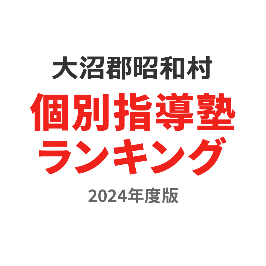 大沼郡昭和村個別指導塾ランキング高校生部門2024年度版