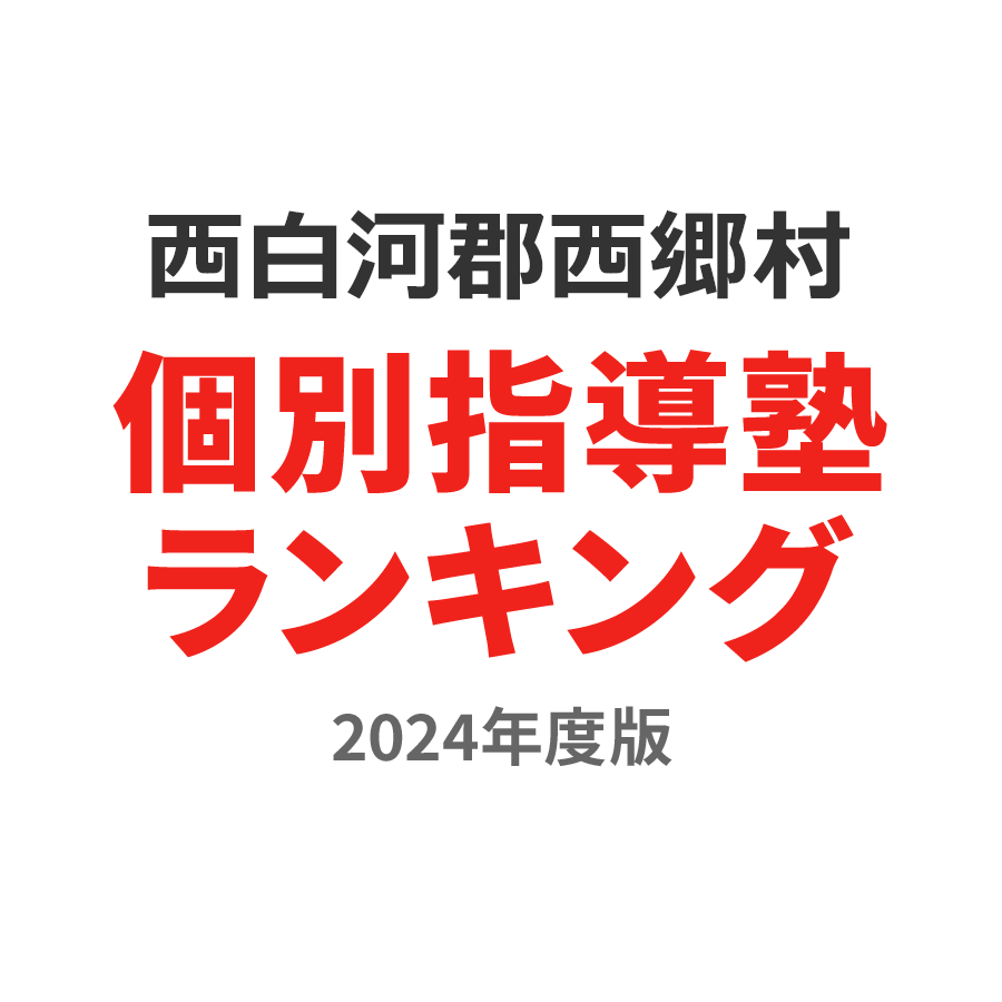 西白河郡西郷村個別指導塾ランキング高校生部門2024年度版