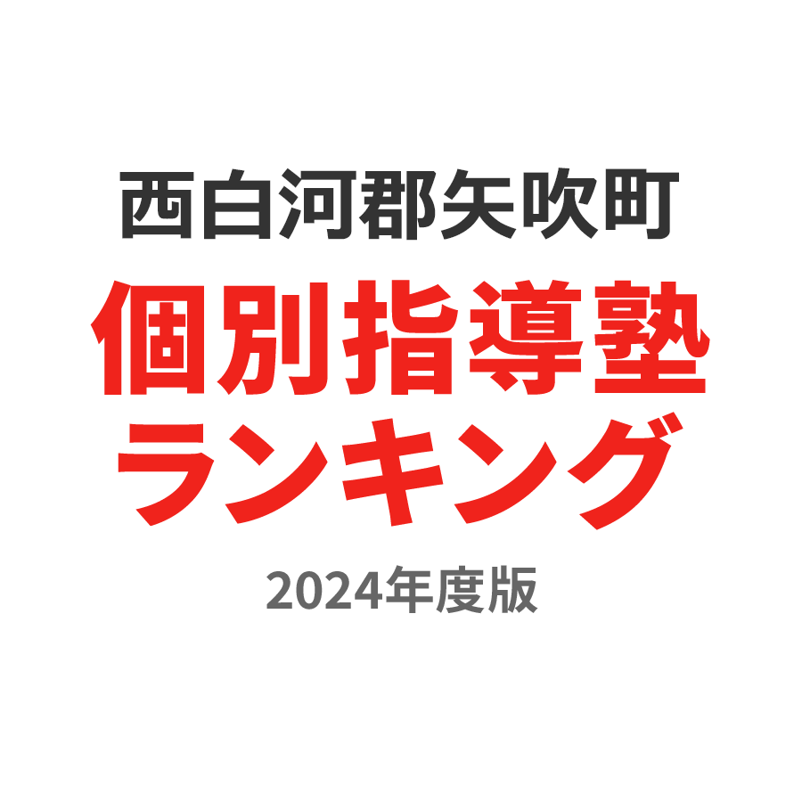 西白河郡矢吹町個別指導塾ランキング高3部門2024年度版