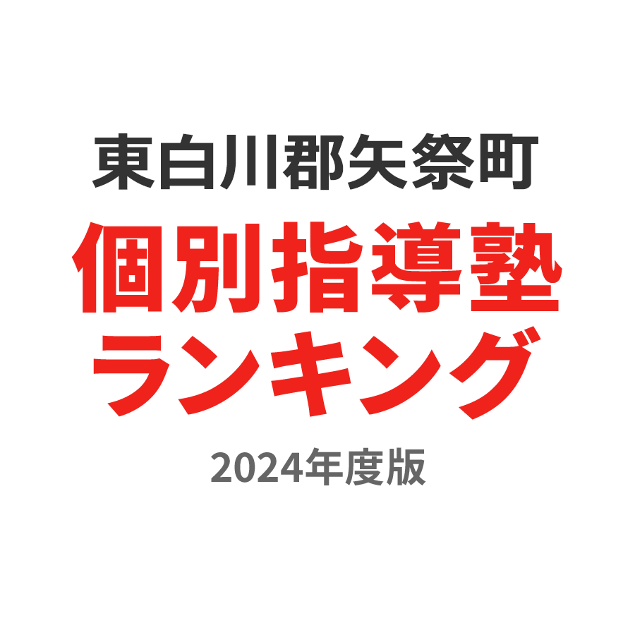 東白川郡矢祭町個別指導塾ランキング小6部門2024年度版