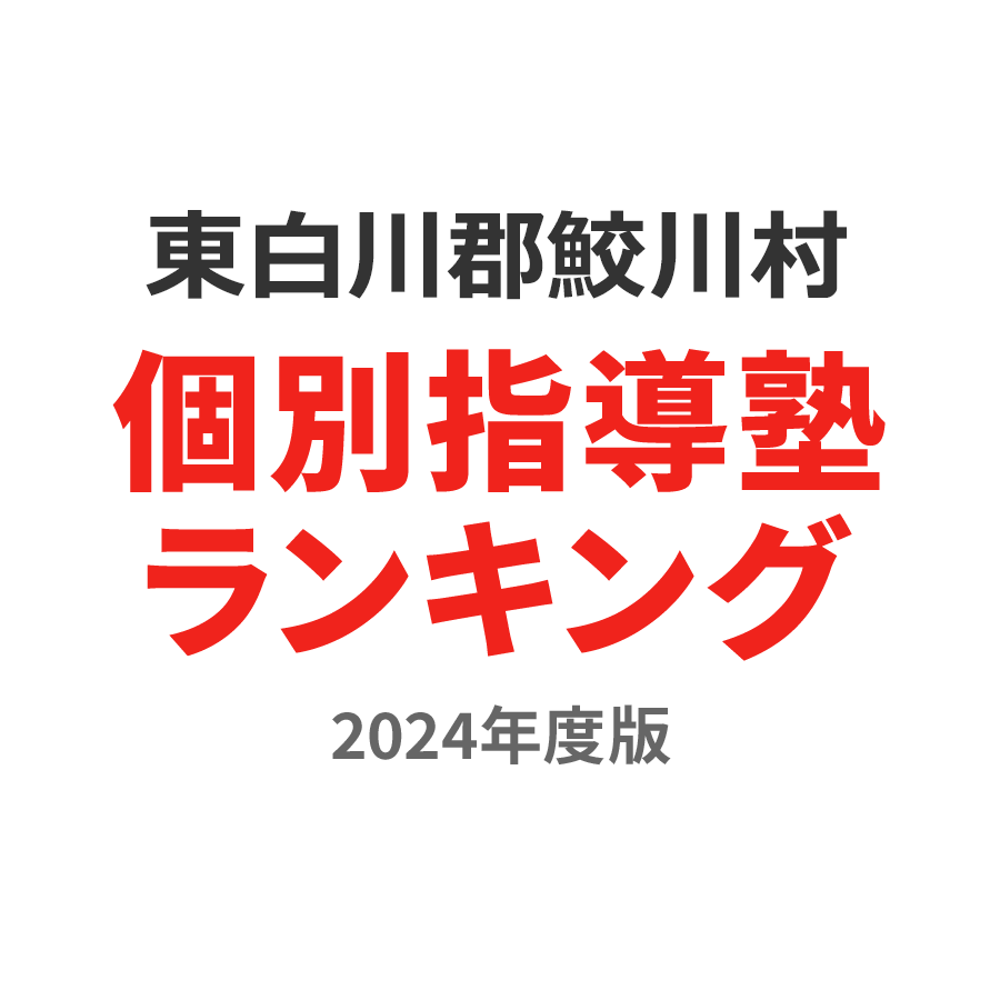 東白川郡鮫川村個別指導塾ランキング小学生部門2024年度版