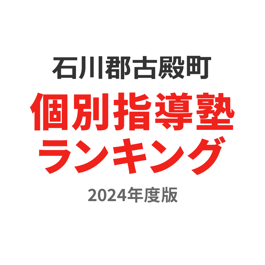 石川郡古殿町個別指導塾ランキング高3部門2024年度版