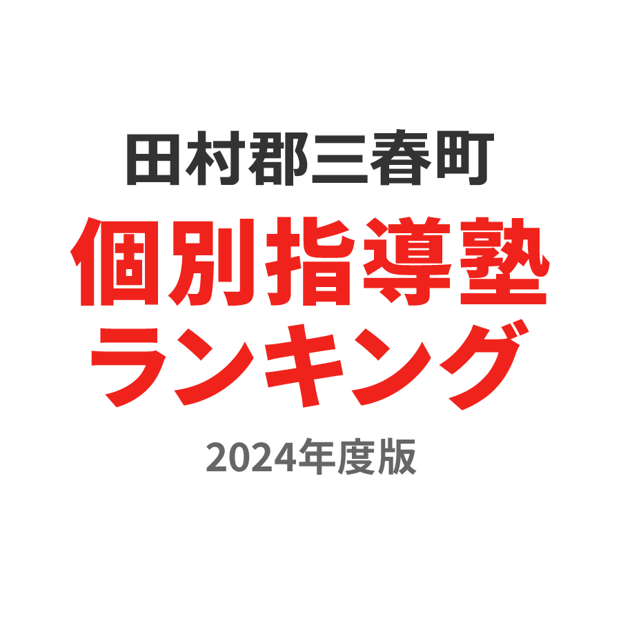 田村郡三春町個別指導塾ランキング小1部門2024年度版