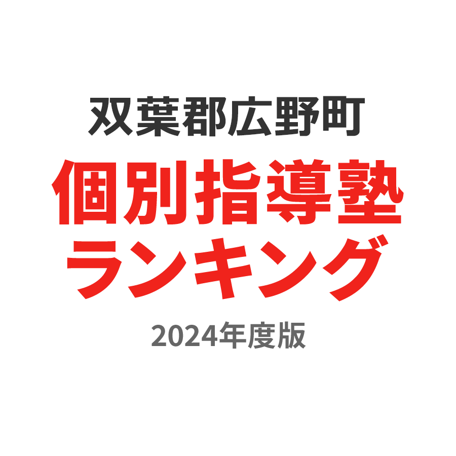 双葉郡広野町個別指導塾ランキング浪人生部門2024年度版