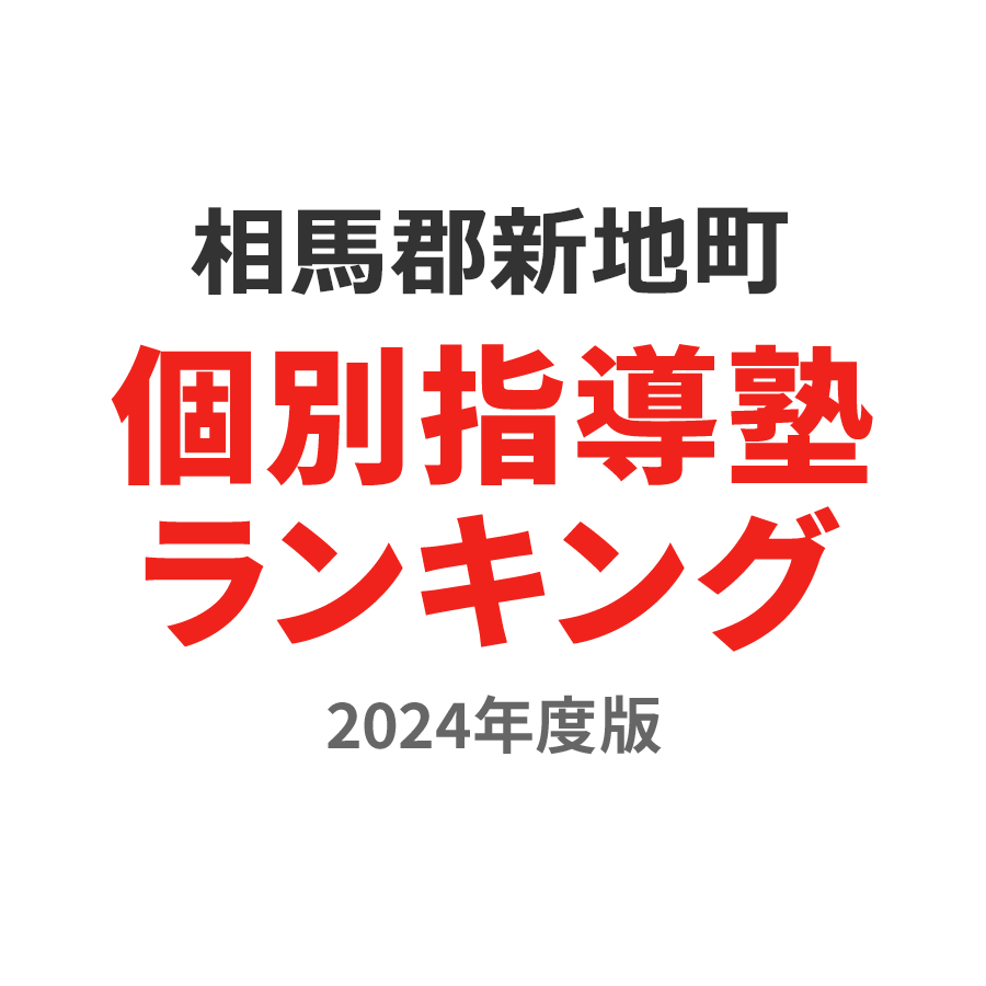 相馬郡新地町個別指導塾ランキング中2部門2024年度版