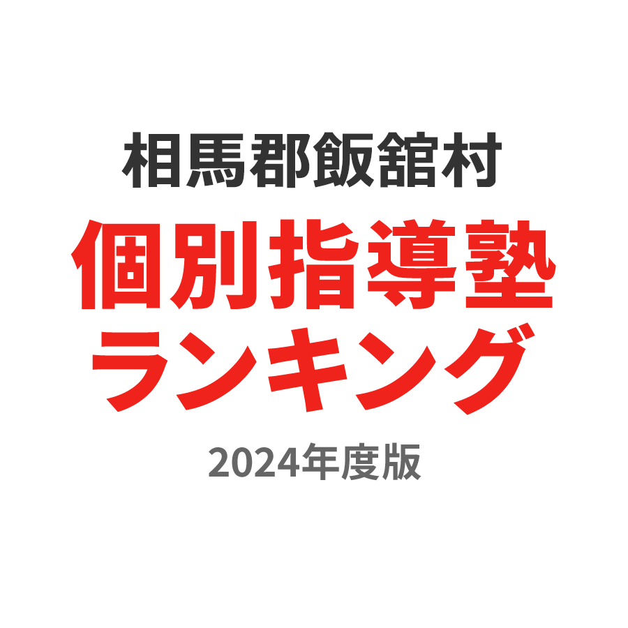 相馬郡飯舘村個別指導塾ランキング中2部門2024年度版