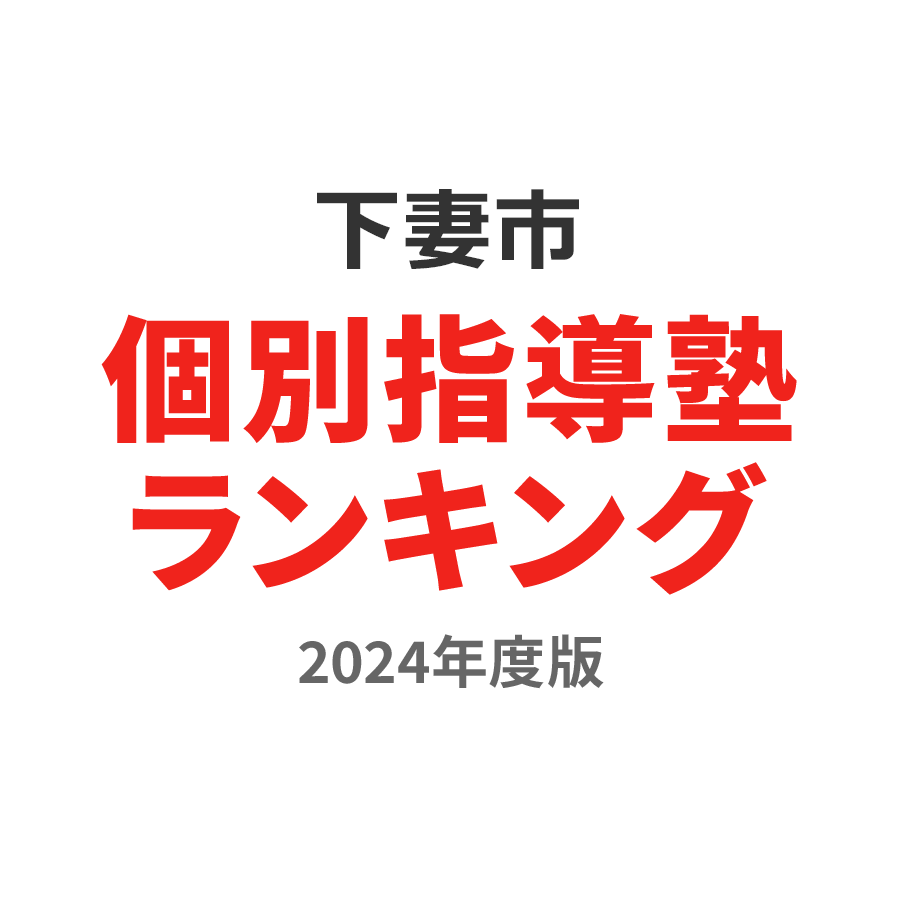 下妻市個別指導塾ランキング小2部門2024年度版