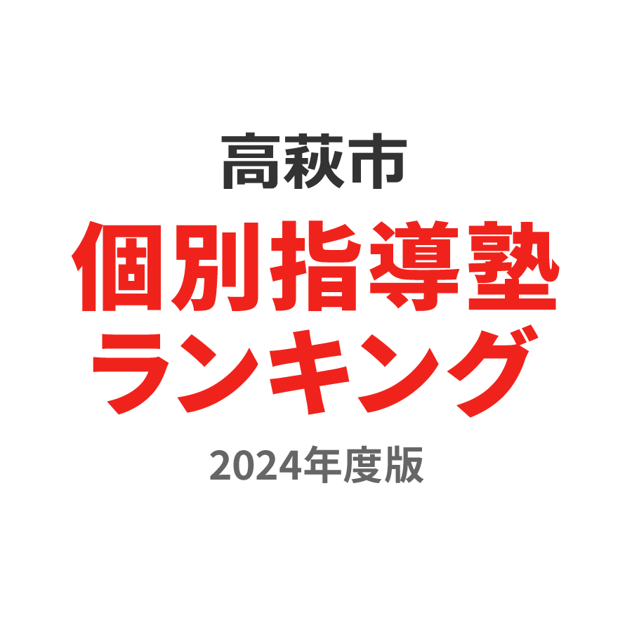 高萩市個別指導塾ランキング高校生部門2024年度版