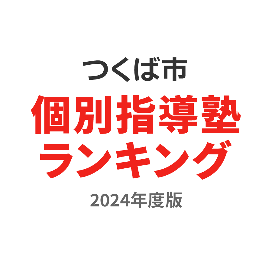 つくば市個別指導塾ランキング2024年度版