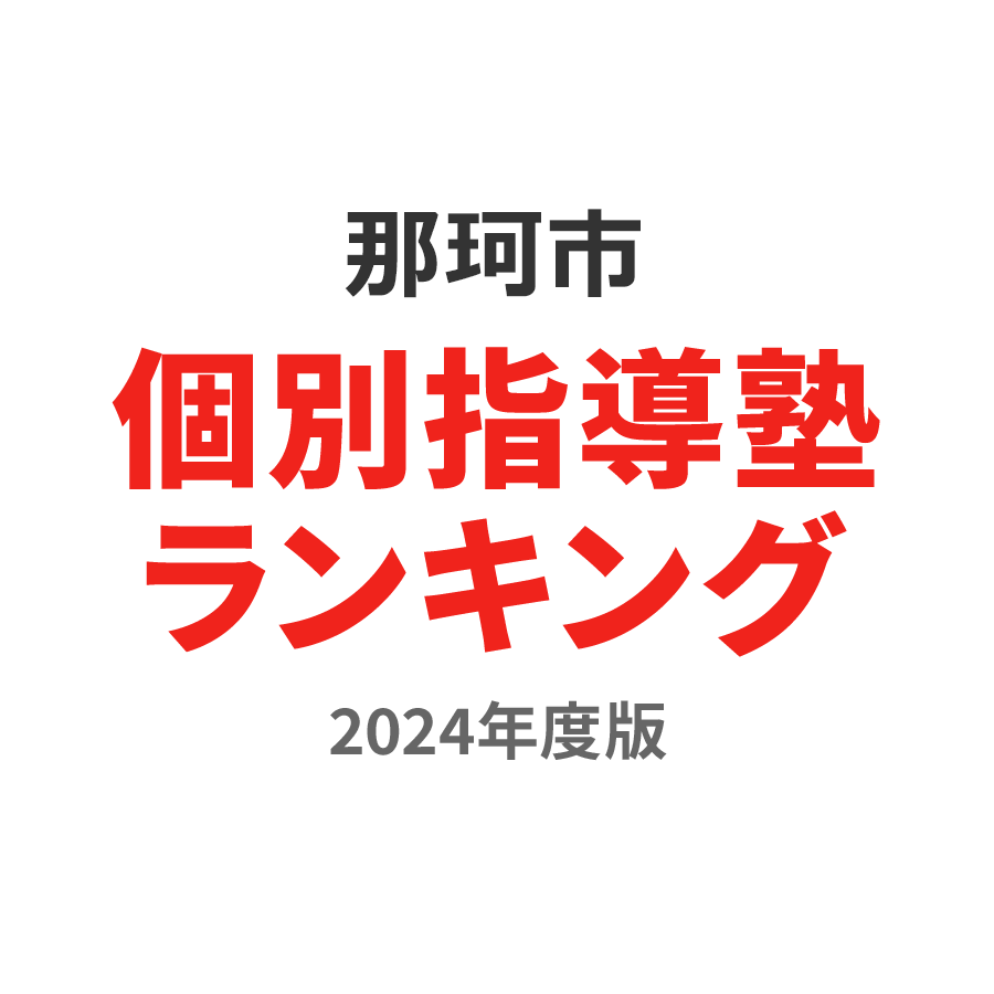 那珂市個別指導塾ランキング中学生部門2024年度版