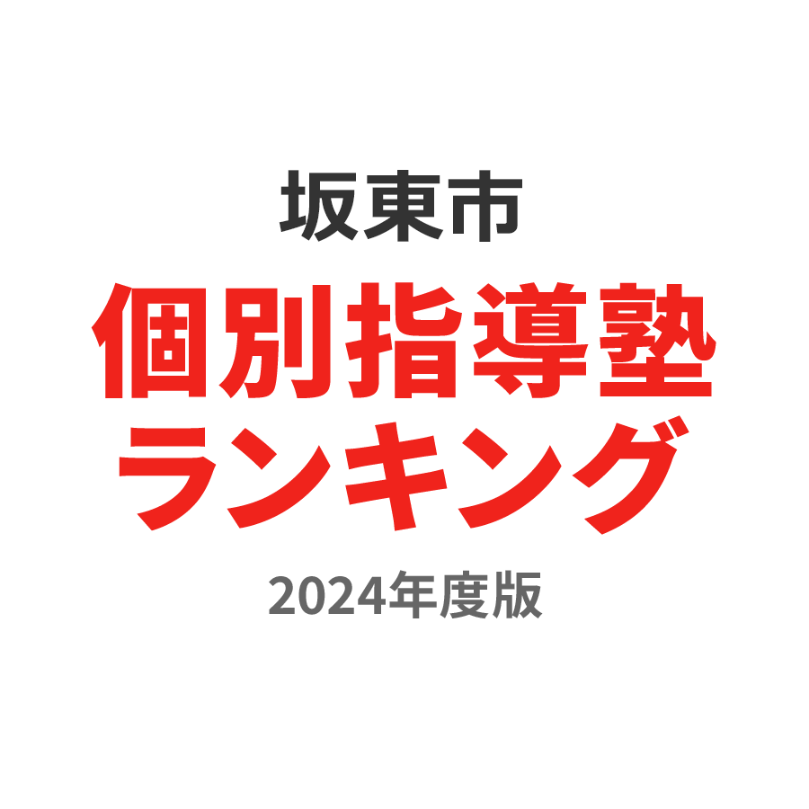 坂東市個別指導塾ランキング小6部門2024年度版